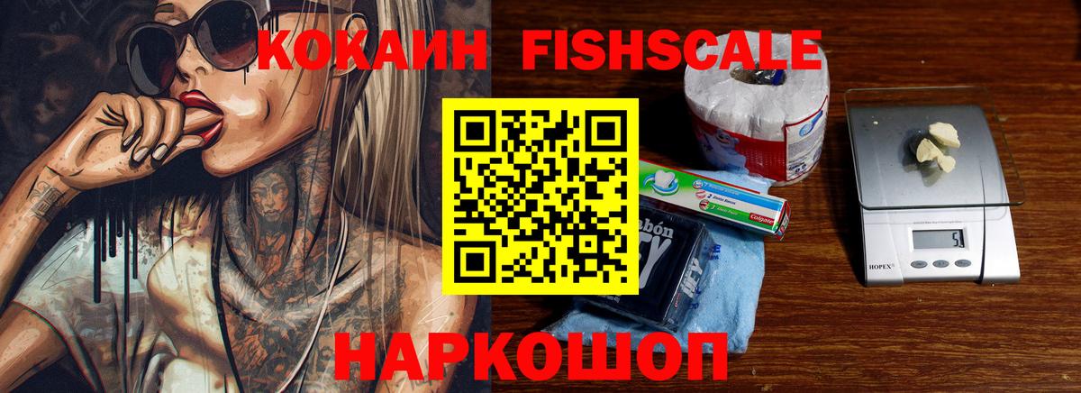 COCAIN FishScale Пятигорск