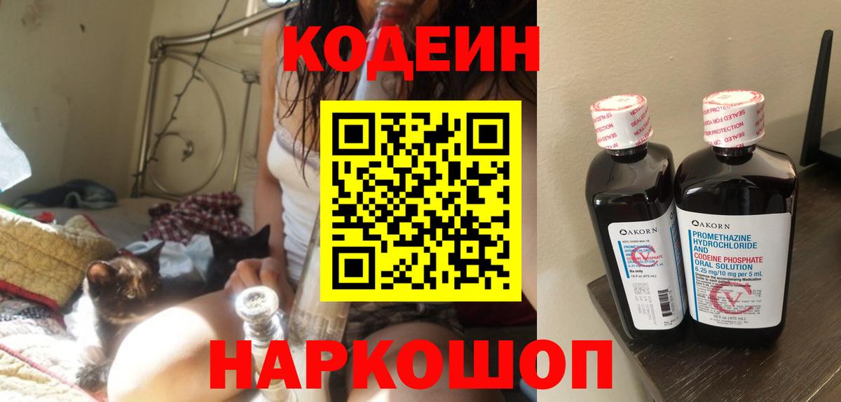 Кодеин напиток Lean (лин)  Вход с VPN  Пятигорск 